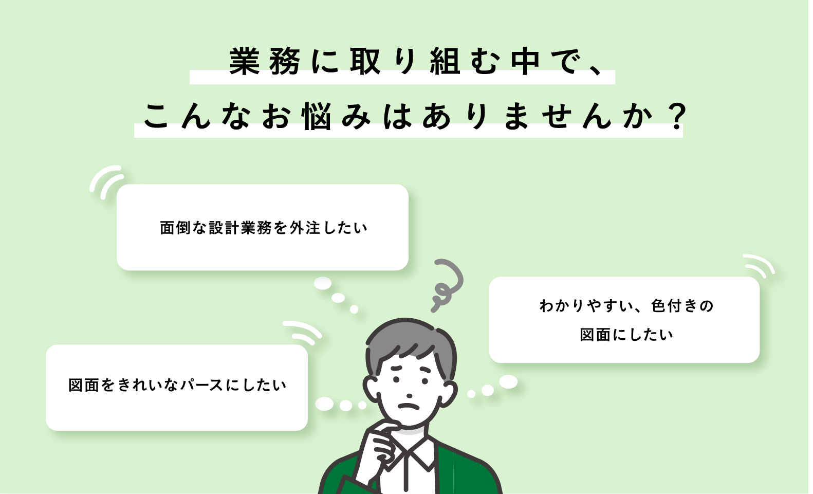 業務に取り組む中でこんなお悩みありませんか？