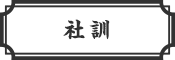 社訓