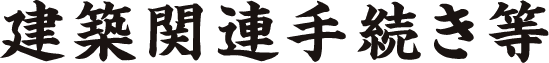 建築関連手続き等