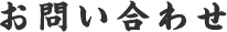 お問い合わせ