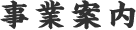 事業案内