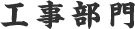 工事部門