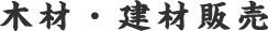 木材・建材販売