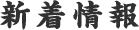 新着情報