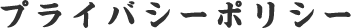 プライバシーポリシー