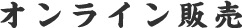 オンライン販売
