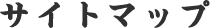サイトマップ