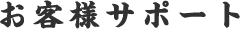 お客様サポート