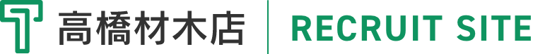 高橋材木店リクルートサイト