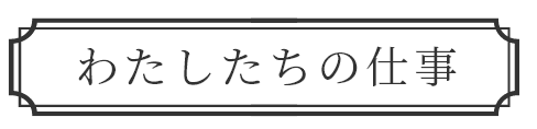 わたしたちの仕事