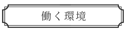 働く環境