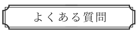 よくある質問