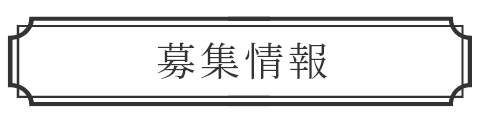 募集情報