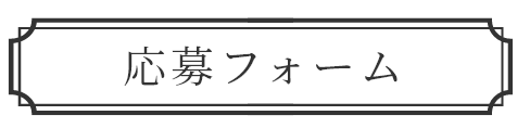 応募フォーム